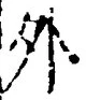 「外」字