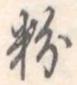 粉 위치 확인됨