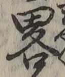 Character 略