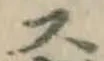 文字 ス