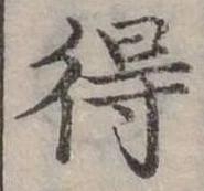 Đã định vị 得