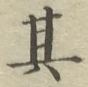 字其