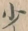 글자 少