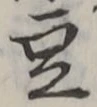 글자 豆