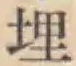 글자 埋