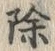 글자 除