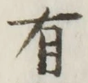 글자 有