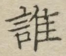 字誰