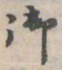 位置定マレル御