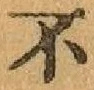 文字不