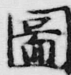 글자 図