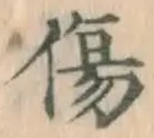 글자 傷