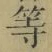 Chữ 等