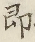 글자 即