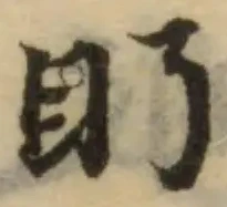 Đã định vị 眄