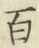글자 百