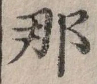 已定位那