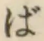 글자 ば