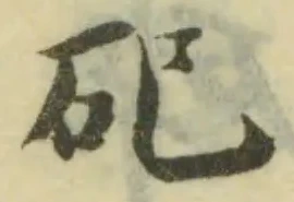 位置定マレル𥐗