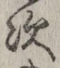 次，已得其位