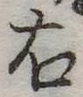 右 위치 확인됨