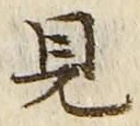 “見”字
