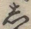 位置定マレル𛁈