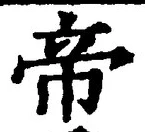 글자 帝