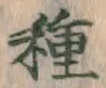 글자 種