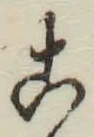 文字こ