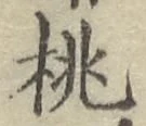 글자 桃