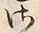 글자 さ