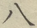 글자 八