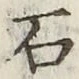 글자 石