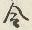 글자 金