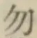 글자 勿