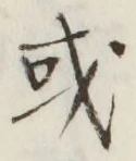 글자 或