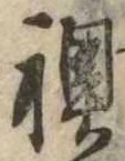 Đã định vị 襖