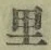 字里