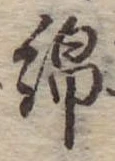 Đã định vị 綿