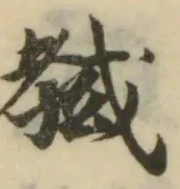 Đã định vị 弑