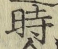 字時