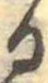 位置定マレル𛃻