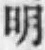 文字明