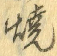 未定，已得其位