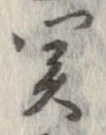 位置定マレル未定