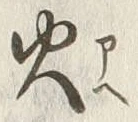 글자 火