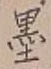 Character 墨
