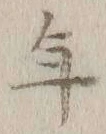 글자 年