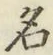 字名
